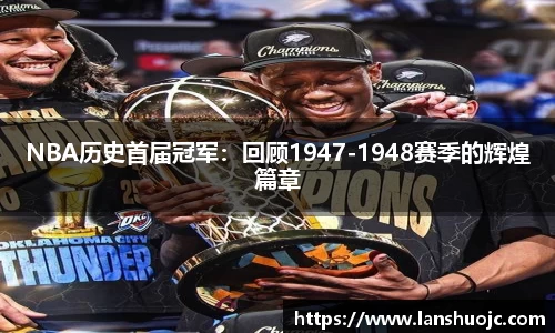NBA历史首届冠军：回顾1947-1948赛季的辉煌篇章