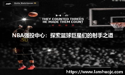 NBA强投中心：探索篮球巨星们的射手之道