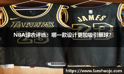 NBA球衣评选：哪一款设计更加吸引眼球？