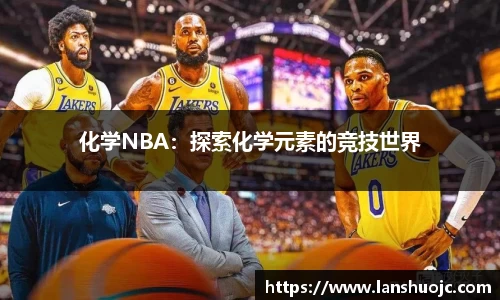 化学NBA：探索化学元素的竞技世界