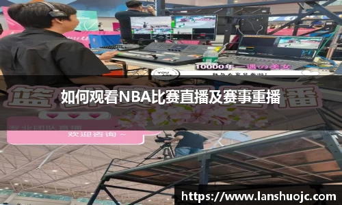 如何观看NBA比赛直播及赛事重播