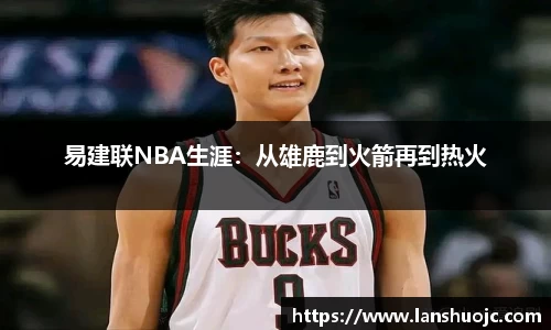 易建联NBA生涯：从雄鹿到火箭再到热火